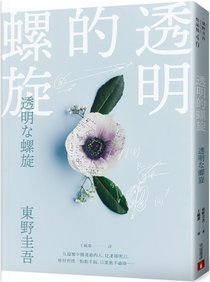 透明的螺旋 by 東野圭吾