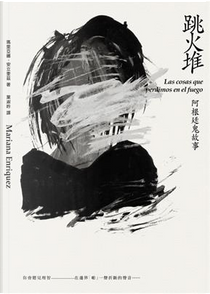 跳火堆：阿根廷鬼故事 by Mariana Enriquez, 瑪里亞娜‧安立奎茲