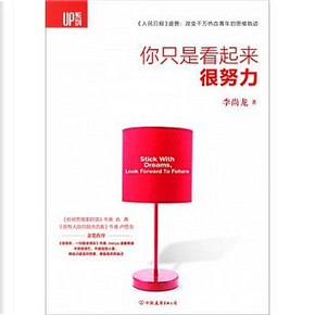 你只是看起來很努力 by 李尚龍 你只是看起來很努力 by 李尚龍