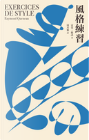 風格練習 by Raymond Queneau