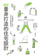 圖解・量身打造的住宅設計 by 中山繁信, 傳田剛史, 片岡菜苗子