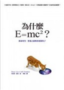 為什麼E=mc2？ by Brian Cox, Jeff Forshaw, 福肖, 考克斯