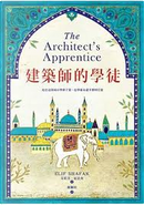 建築師的學徒 by Elif Shafak, 艾莉芙．夏法克