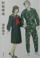 制服概論 by 酒井順子