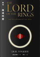 魔戒同盟 by J.R.R. Tolkien