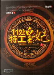 11处特工皇妃 上 by 潇湘冬儿