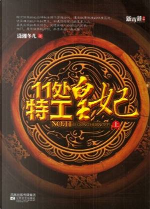 11处特工皇妃 上 by 潇湘冬儿