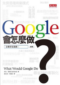 Google會怎麼做 ? by Jeff Jarvis
