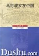 马可波罗在中国 by 杨志玖