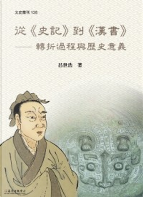 從《史記》到《漢書》 by 呂世浩 從《史記》到《漢書》 by 呂世浩