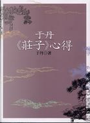 于丹《莊子》心得 by 于丹