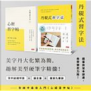 丹硯式習字法 by 丹硯