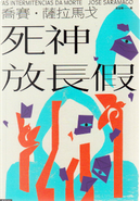 死神放長假 by Jose Saramago, 喬賽．薩拉馬戈