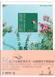 寫真。日和 by MOSH books