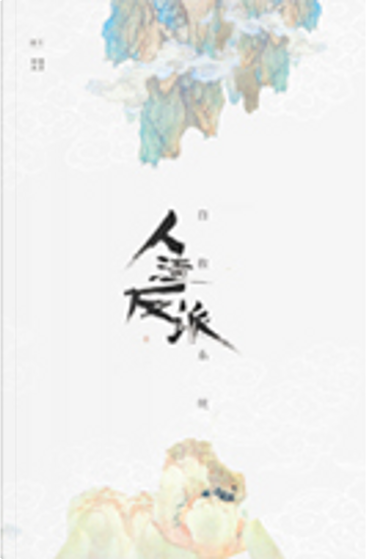 人渣反派自救系統 人渣反派自救系統上(新裝版) | 誠品線上