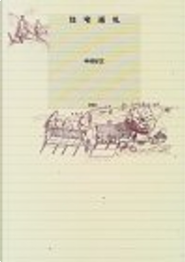 住宅巡礼 by 中村好文