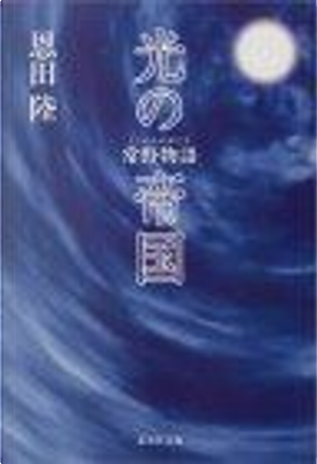 光の帝国 常野物語 By 恩田 陸 集英社 Other Anobii