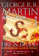 冰與火之歌前傳：血火同源（上） by George R.R. Martin, 喬治．馬汀