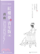 蔣勳紅樓夢青年版（五）焚稿斷癡情