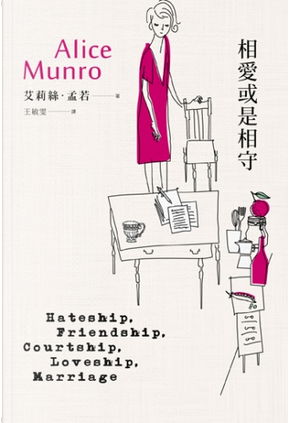 相愛或是相守 by Alice Munro 相愛或是相守 by Alice Munro
