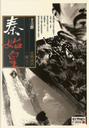 秦始皇 下部 by 王立群