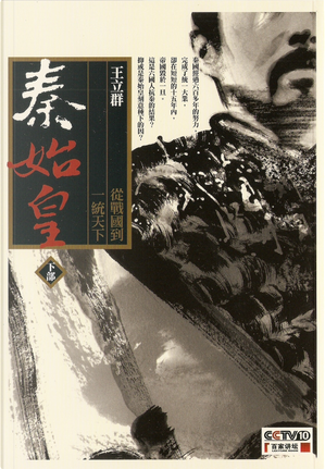 秦始皇 下部 by 王立群