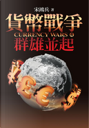 貨幣戰爭 4 by 宋鴻兵