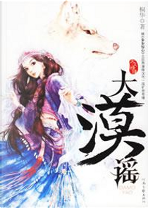 大漠谣 by 桐华