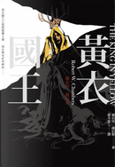 黃衣國王 by Robert W. Chambers