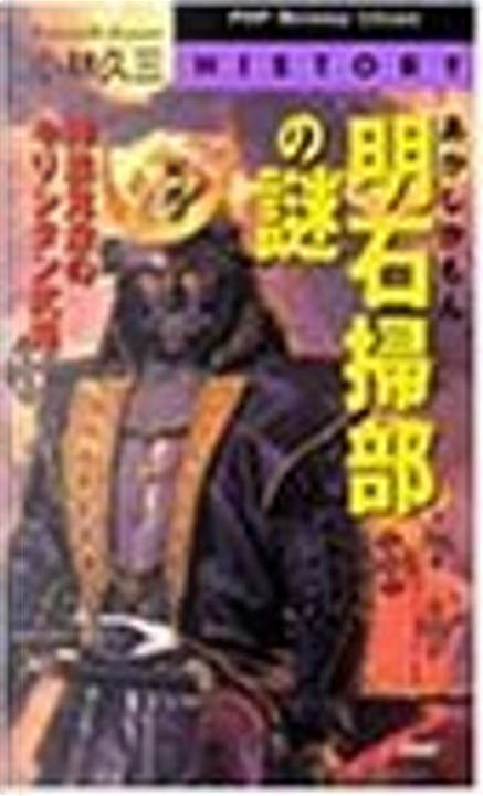 ★ 明石掃部の謎 神出鬼没のキリシタン武将 / 小林久三 / PHP 明石掃部の謎 di 小林久三 - Anobii