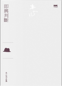 即興判斷 by 木心