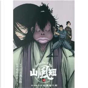 山風短 4 By せがわ まさき 山田風太郎 講談社 Economic Pocket Edition Anobii