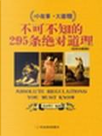 不可不知的295条绝对道理 by 代君明著