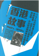 香港故事 1960's-1970's by 邱良