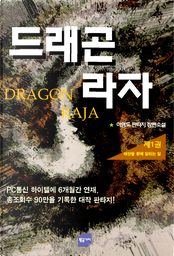 드래곤 라자 by 이영도