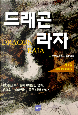 드래곤 라자 by 이영도