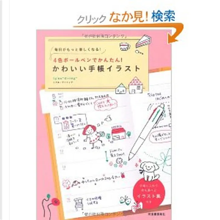 毎日がもっと楽しくなる かわいい手帳イラスト By Igloo Dining 河出書房新社 Paperback Anobii