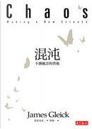 混沌 by James Gleick, 葛雷．易克