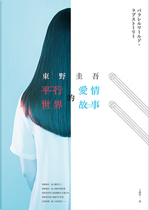 平行世界的愛情故事 by 東野圭吾