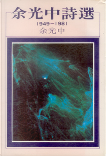 余光中詩選 by 余光中