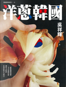 洋蔥韓國 by 吳祥輝