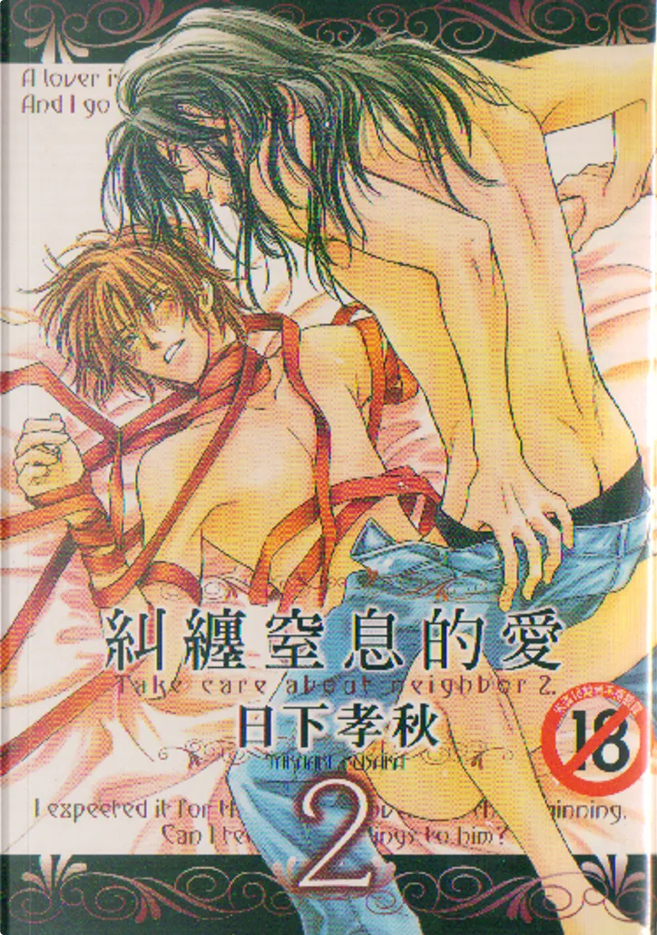 糾纏窒息的愛2 By 日下孝秋 尚禾文化事業有限公司 Paperback Anobii