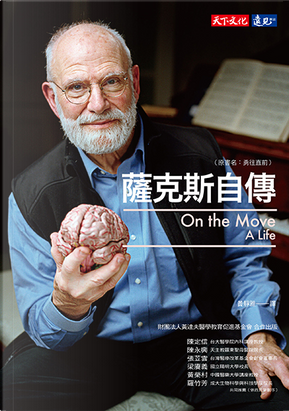 薩克斯自傳 by 奧立佛.薩克斯 薩克斯自傳 by 奧立佛.薩克斯