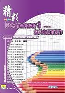 精彩 Dreamweaver 8 中文版資料庫網頁製作 by 吳目誠, 張雅惠