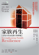 家族再生 by 芙瑪．華許