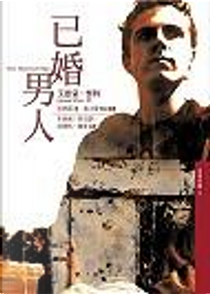 已婚男人 by Edmund White