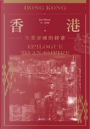 香港：大英帝國的終章 by 珍‧莫里斯 Jan Morris