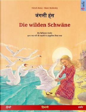 Janglee hans – Die wilden Schwäne. Bilingual children's book based on a fairy tale by Hans Christian Andersen (Hindi – German) by Ulrich Renz