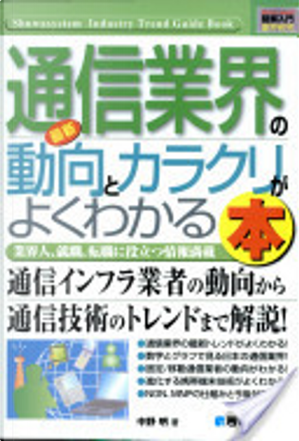 図解入門業界研究最新通信業界の動向とカラクリがよくわかる本 di 中野