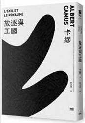 放逐與王國 by Albert Camus